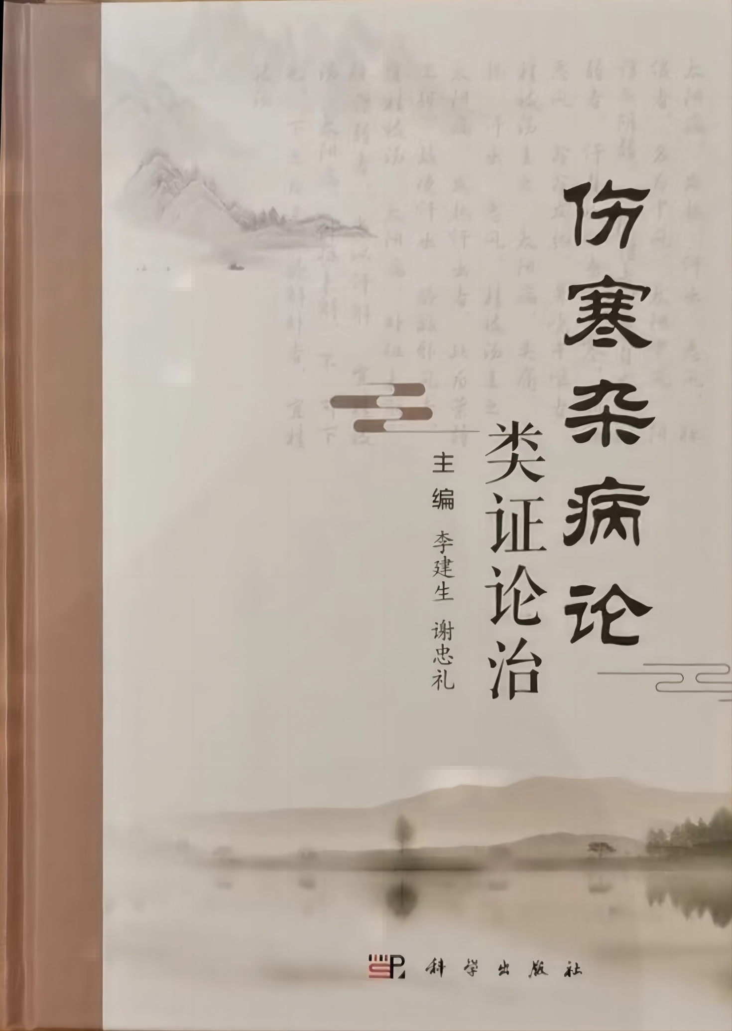 著作发布--《伤寒杂病论类证论治》-呼吸疾病中医药防治省部共建协同创新中心